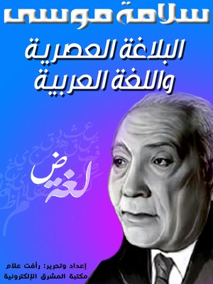 cover image of البلاغة العصرية واللغة العربية